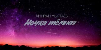 Амиран Мыртаев. «Ночка тёмная»