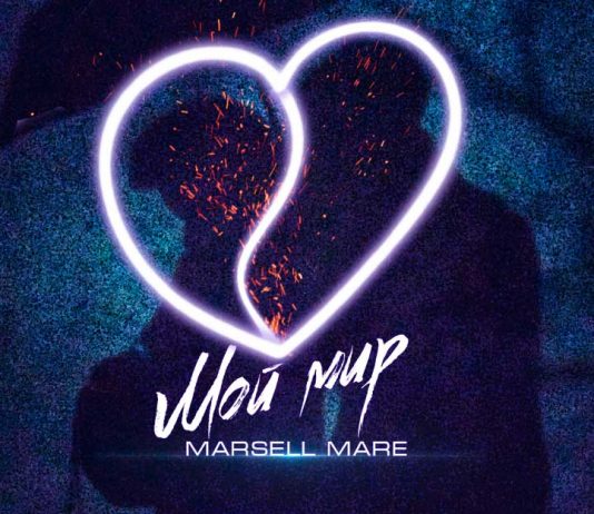 Marsell Mare. «Мой мир»