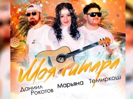 Темиркош, Марьяна, Даниил Рокотов. «Моя гитара»