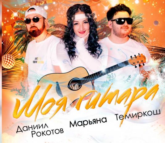 Темиркош, Марьяна, Даниил Рокотов. «Моя гитара»