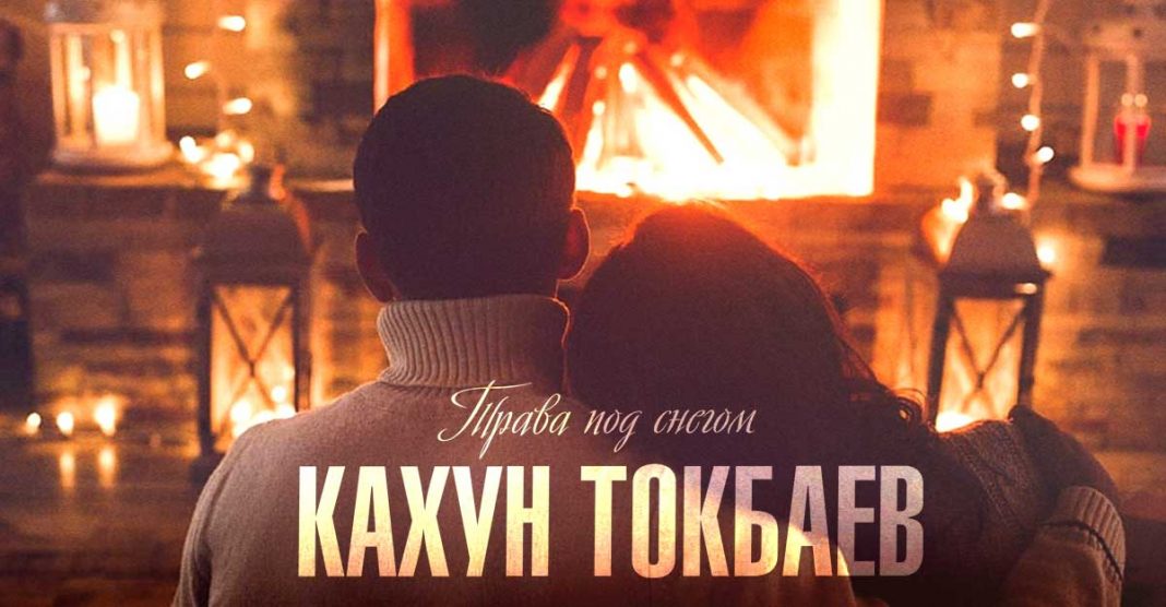 Кахун Токбаев. «Трава под снегом»