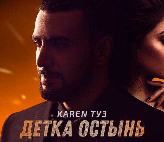 Karen ТУЗ. «Детка остынь»