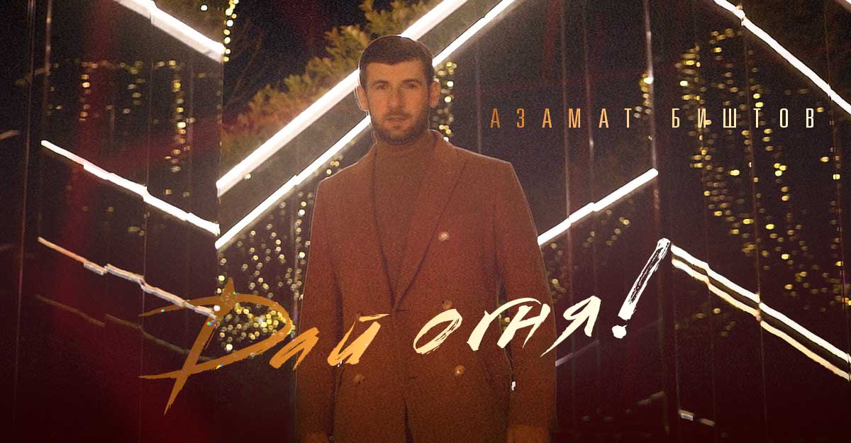 рустам нахушев дождь. рустам нахушев дай мне огня текст песни. слушать песню азамата биштова дай огня. дай дай огня. рустам нахушев дай мне огня.