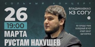 26 марта во Владикавказе состоится сольный концерт Рустама Нахушева