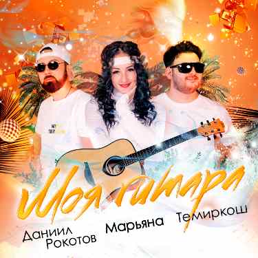 Темиркош, Марьяна, Даниил Рокотов. «Моя гитара»