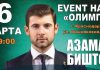 Азамат Биштов выступит в Краснодаре 6 марта