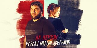 Рейсан Магомедкеримов. «На нервах»