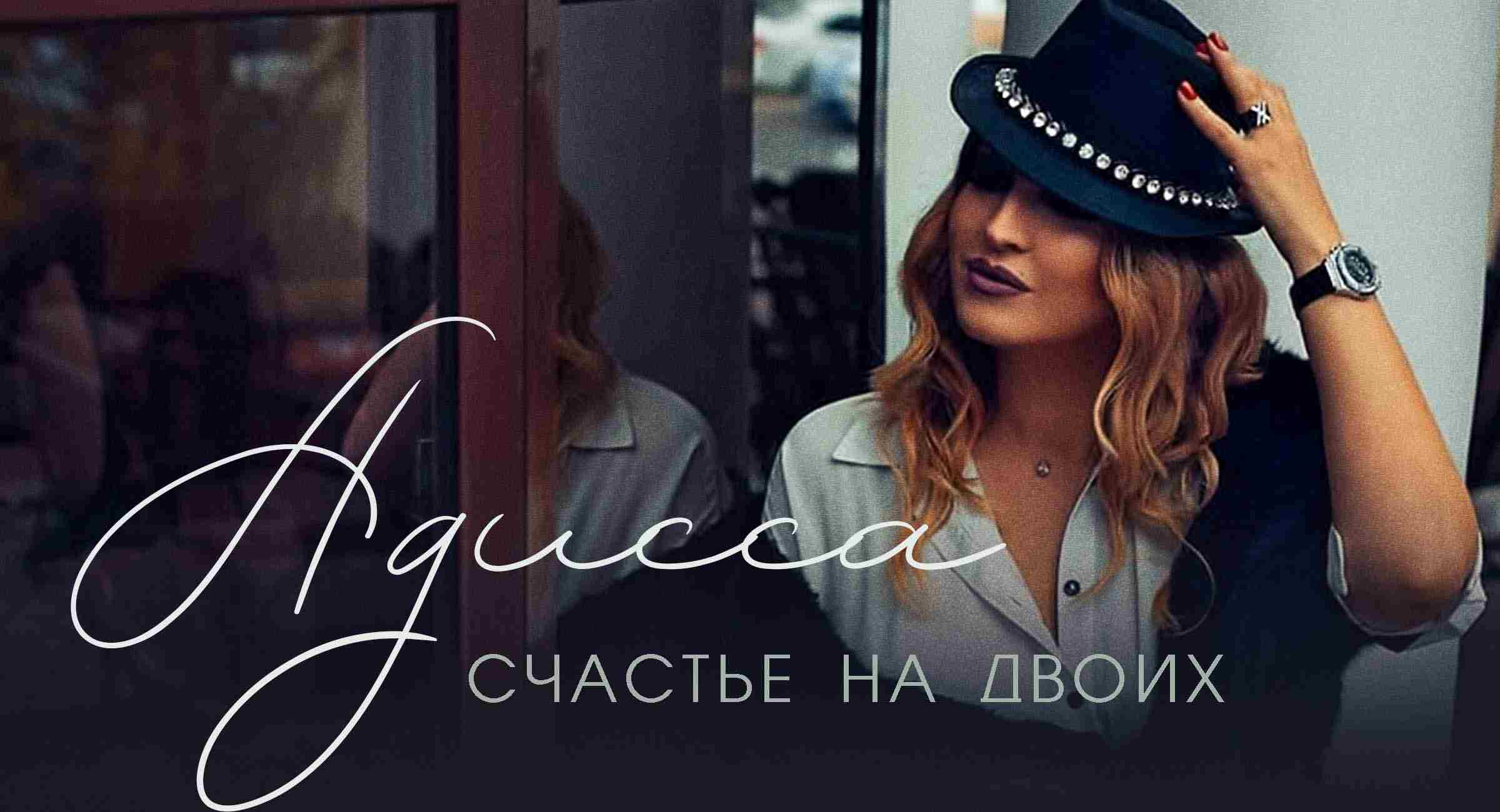 Адисса «Счастье на двоих» — новый трек!