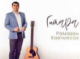 Рамазан Кайтмесов. «Гитара»