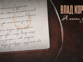 Влад Корнилов. «А песни звучат»