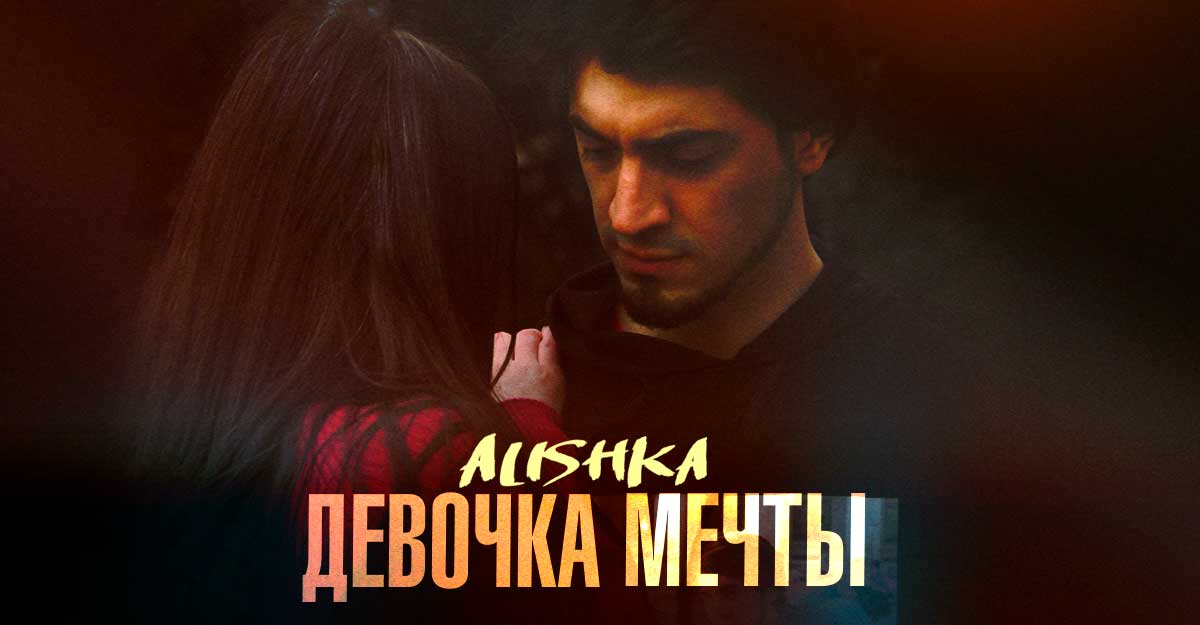 Последнюю мечту песня. Песня девочка мечта. Gitmelimi ALISHKA. ALISHKA Bagshy. ALISHKA Dark.