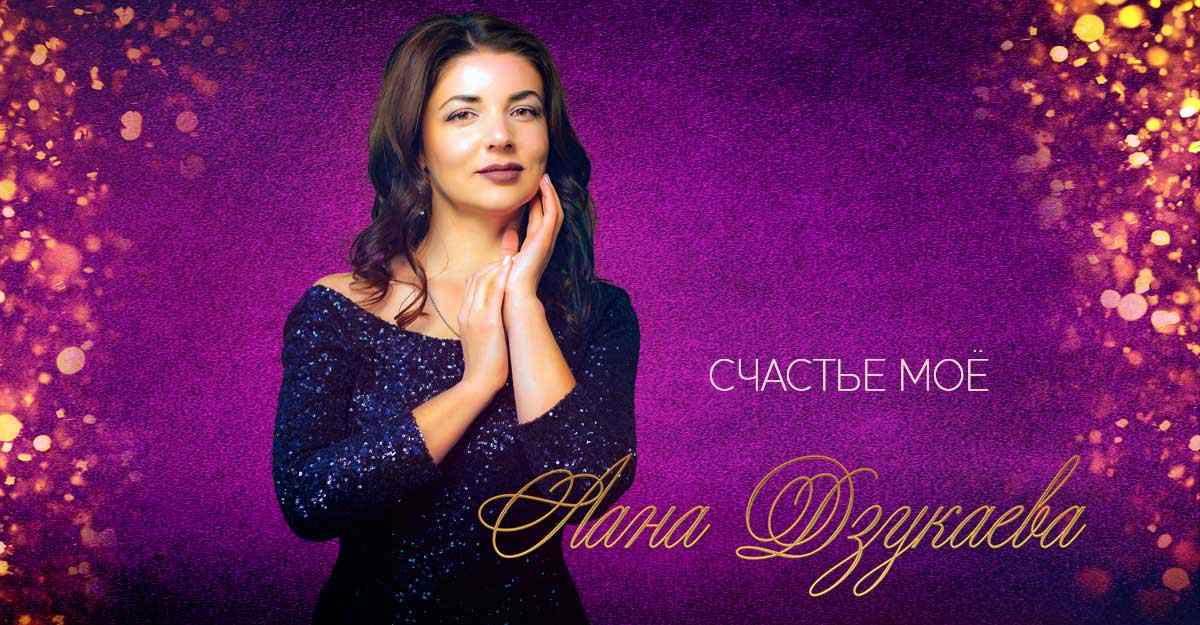 Лана Дзукаева. «Счастье мое»