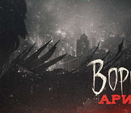 Арис. «Ворон»