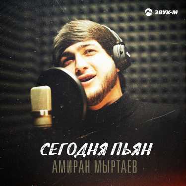 Амиран Мыртаев. «Сегодня пьян»