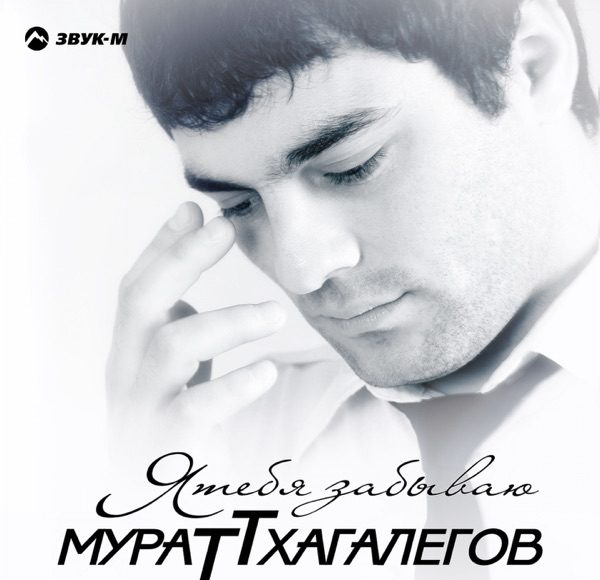 Murat Thagalegov & Sultan-Hurricane. "To The Disco." | Music Of.