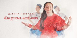 Дарина Черкаева. «Как хотела меня мать»