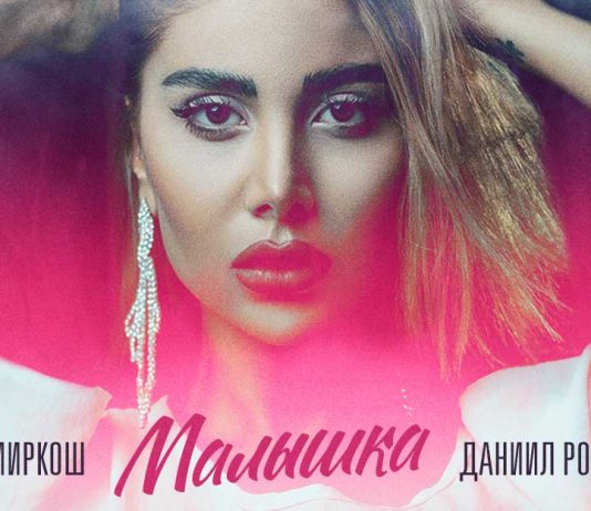 Темиркош, Даниил Рокотов. «Малышка»