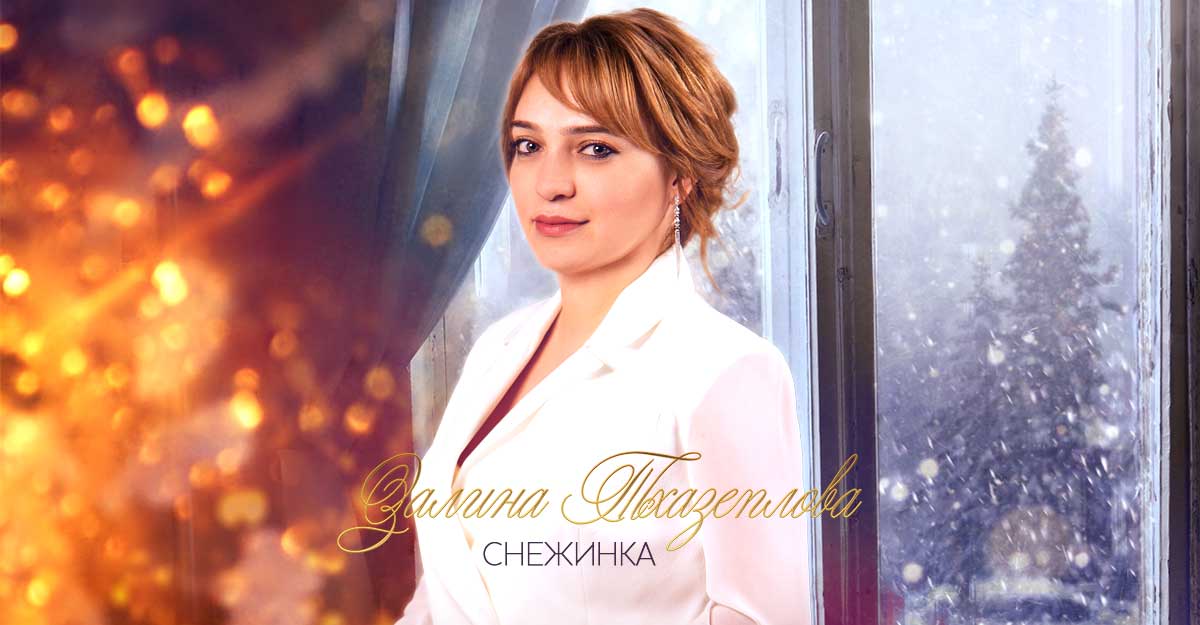 Залина Тхазеплова представила композицию «Снежинка»