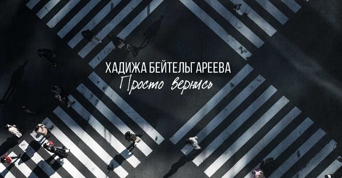 Хадижа Бейтельгареева. «Просто вернись»