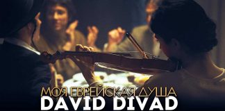 David Divad. «Моя еврейская душа»