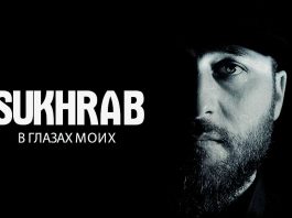 SUKHRAB. «В глазах моих»