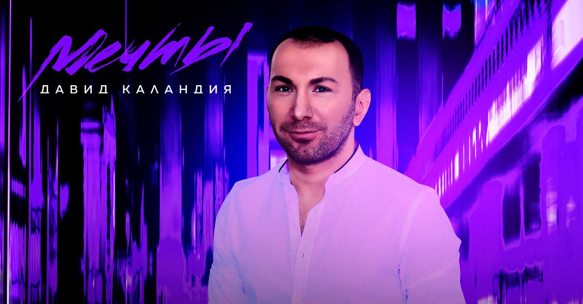 Давид Каландия. «Мечты»