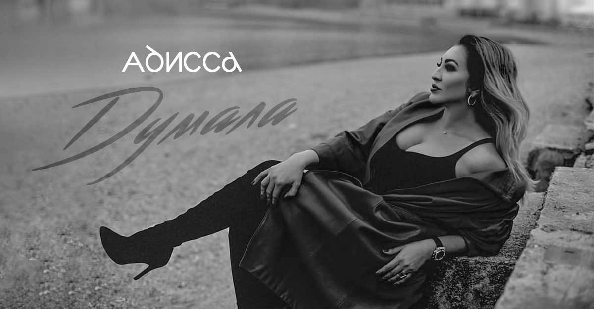 Адисса. «Думала»