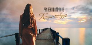 Рамазан Кайтмесов. «Когда-нибудь»