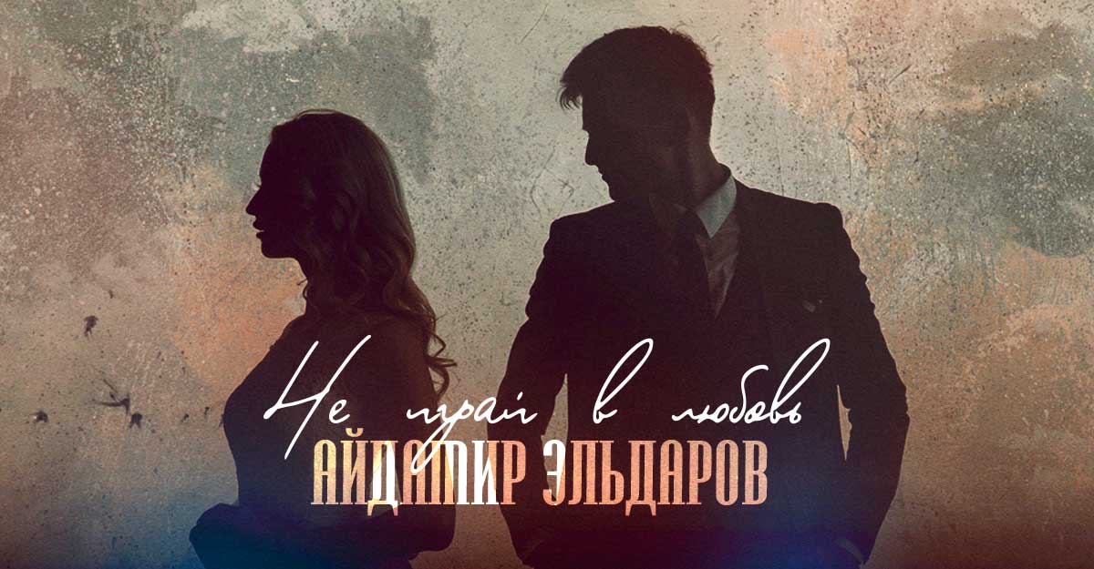 Айдамир Эльдаров. «Не играй в любовь»