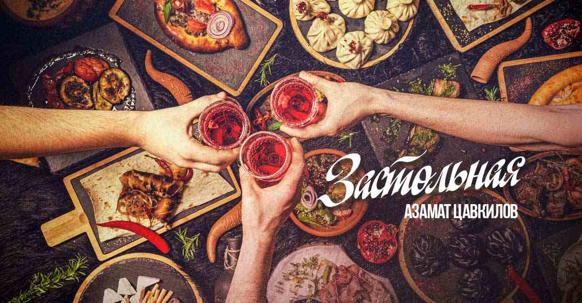Азамат Цавкилов. «Застольная»
