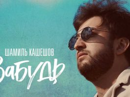 Шамиль Кашешов. «Забудь»
