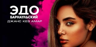 Слушать и скачать альбом Эдо Барнаульского «Джанс кез амар» на армянском языке