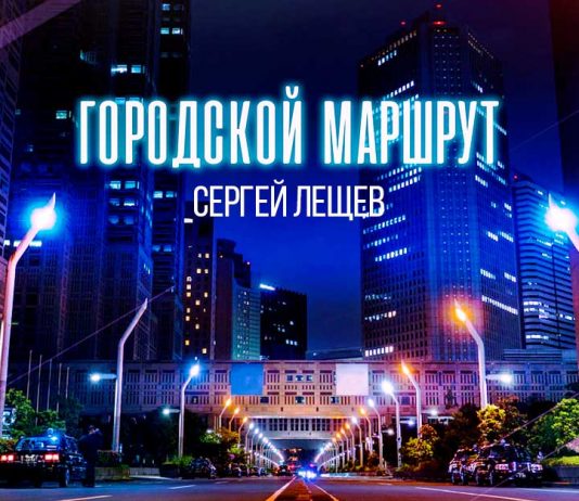 Слушать и скачать песню Сергея Лещева «Городской маршрут»