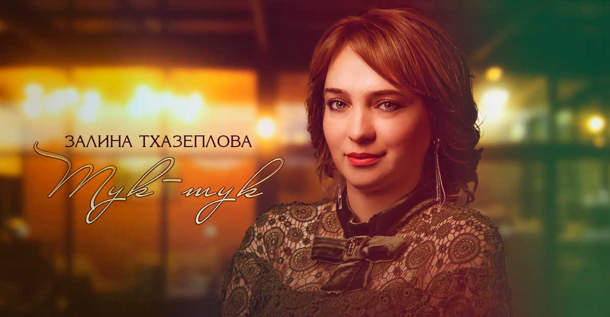 Премьера сингла — Залина Тхазеплова «Тук-тук»