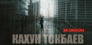 Кахун Токбаев. «За окном»