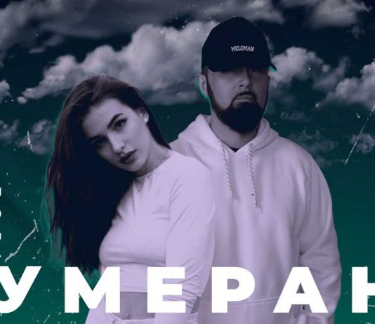 Слушать и скачать песню Даниила Рокотова и Tori «Бумеранг»