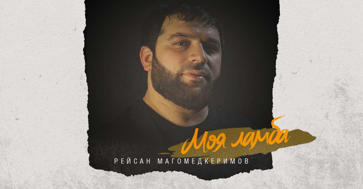 Рейсан Магомедкеримов. «Моя ламба»