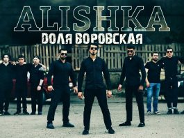 ALISHKA. «Доля воровская»