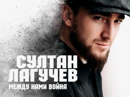 Султан Лагучев. «Между нами война»