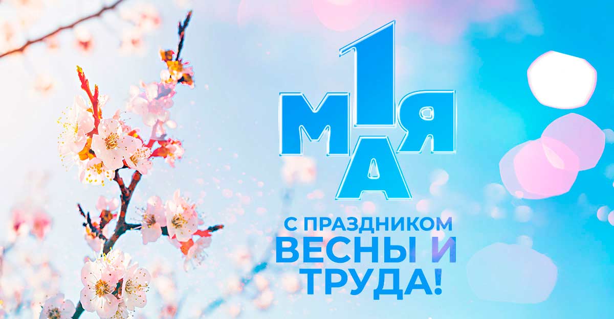 С Днем весны и труда!