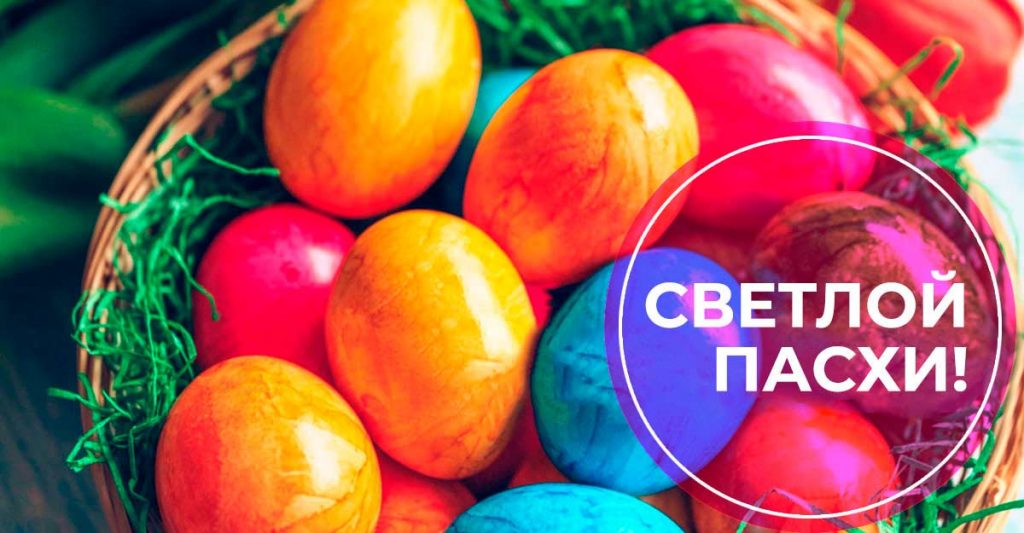 Поздравляем всех православных христиан со светлым праздником Пасхи!