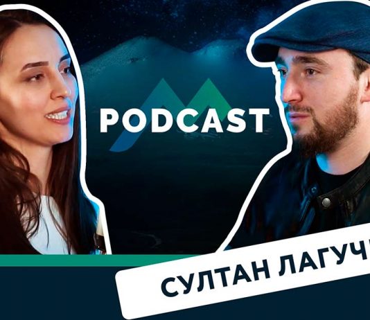 Султан Лагучев в новом выпуске «Подкаст KAVKAZ MUSIC» с Аминой Шихшинатовой