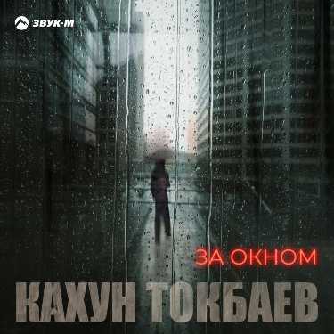Кахун Токбаев. «За окном»