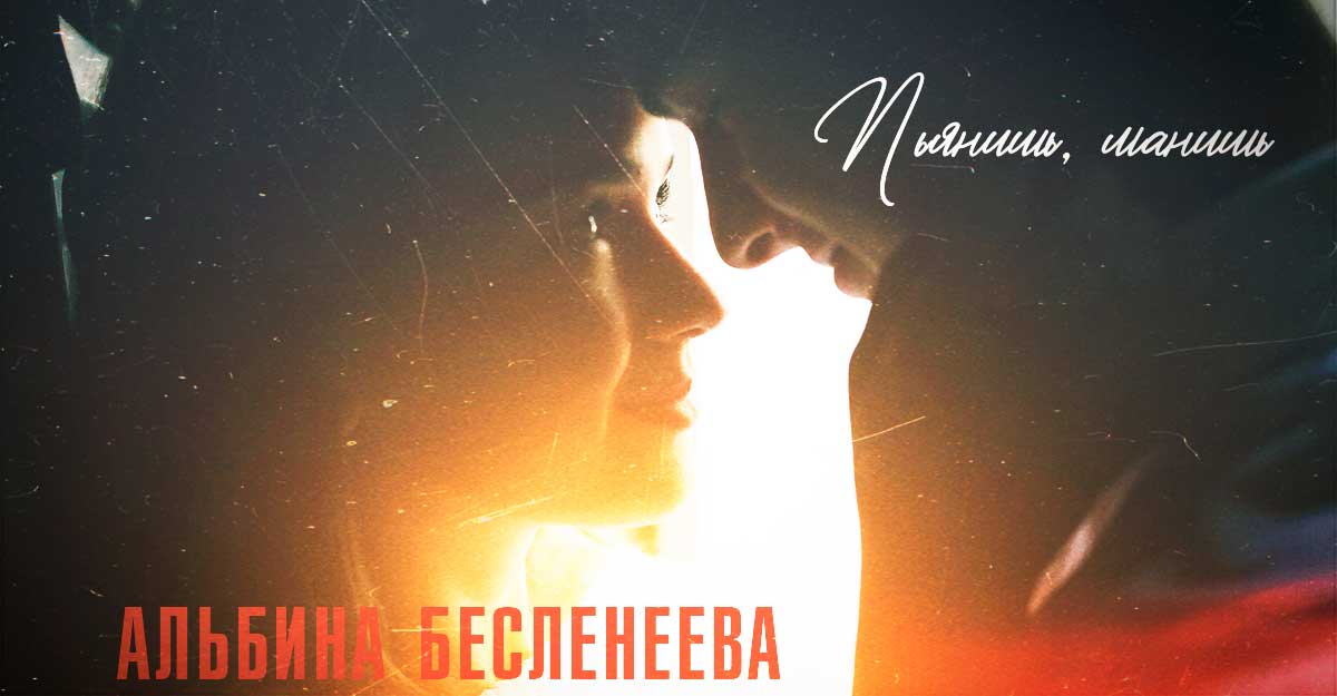 Альбина Бесленеева. «Пьянишь, манишь»