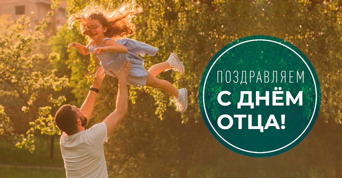 С Днем отца!