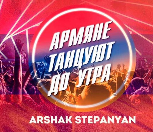 Arshak Stepanyan. "Armenians dance until the morning"