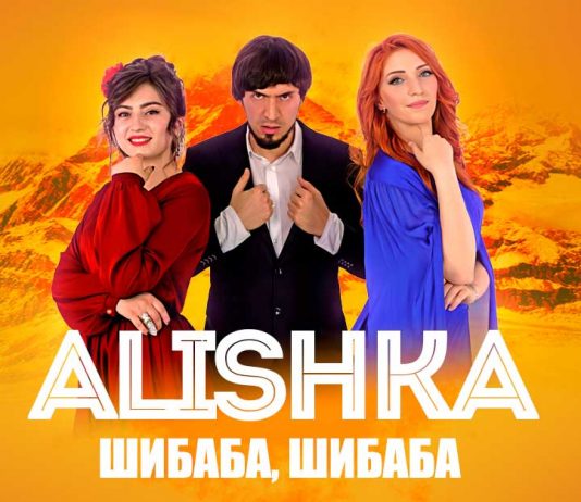 ALISHKA. «Шибаба, шибаба»