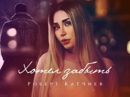 Роберт Катчиев. «Хотел забыть»