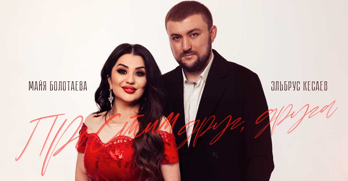 Майя Болотаева, Эльбрус Кесаев. «Простим друг, друга