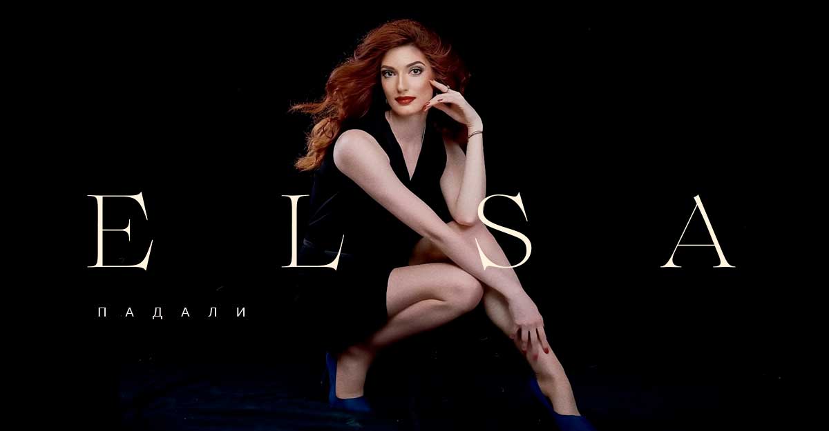 «Падали». Состоялась премьера сингла Elsa